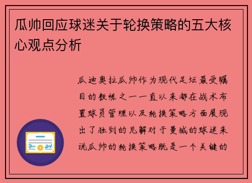 瓜帅回应球迷关于轮换策略的五大核心观点分析