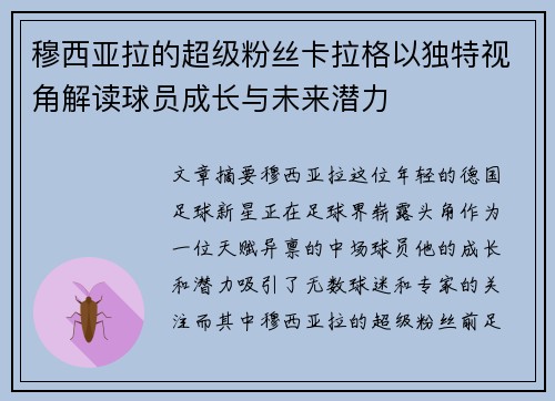 穆西亚拉的超级粉丝卡拉格以独特视角解读球员成长与未来潜力 穆西亚拉的超级粉丝卡拉格以独特视角解读球员成长与未来潜力