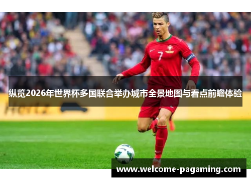 纵览2026年世界杯多国联合举办城市全景地图与看点前瞻体验 纵览2026年世界杯多国联合举办城市全景地图与看点前瞻体验