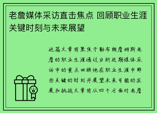 老詹媒体采访直击焦点 回顾职业生涯关键时刻与未来展望 老詹媒体采访直击焦点 回顾职业生涯关键时刻与未来展望