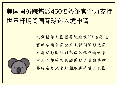 美国国务院增派450名签证官全力支持世界杯期间国际球迷入境申请