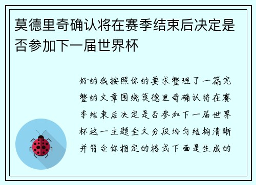 莫德里奇确认将在赛季结束后决定是否参加下一届世界杯