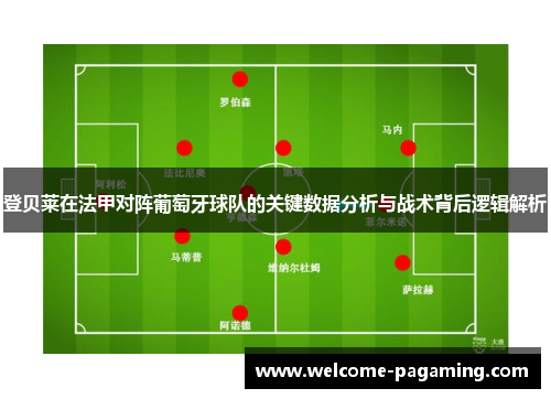 登贝莱在法甲对阵葡萄牙球队的关键数据分析与战术背后逻辑解析