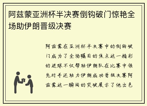 阿兹蒙亚洲杯半决赛倒钩破门惊艳全场助伊朗晋级决赛