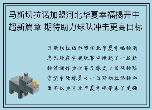 马斯切拉诺加盟河北华夏幸福揭开中超新篇章 期待助力球队冲击更高目标