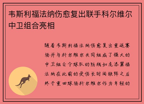 韦斯利福法纳伤愈复出联手科尔维尔中卫组合亮相
