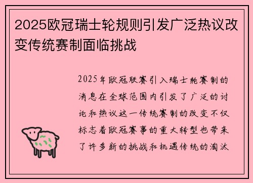 2025欧冠瑞士轮规则引发广泛热议改变传统赛制面临挑战