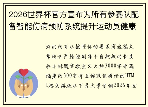 2026世界杯官方宣布为所有参赛队配备智能伤病预防系统提升运动员健康保障