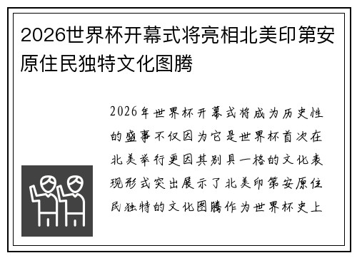 2026世界杯开幕式将亮相北美印第安原住民独特文化图腾