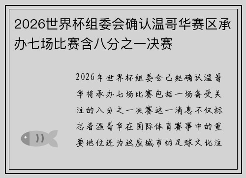 2026世界杯组委会确认温哥华赛区承办七场比赛含八分之一决赛