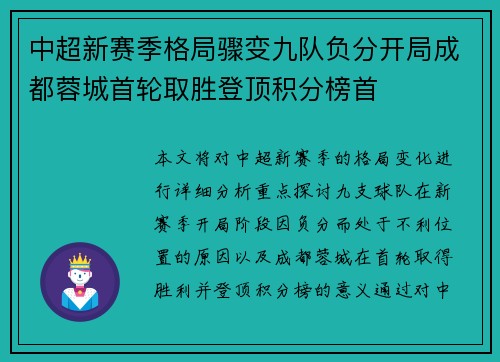 中超新赛季格局骤变九队负分开局成都蓉城首轮取胜登顶积分榜首