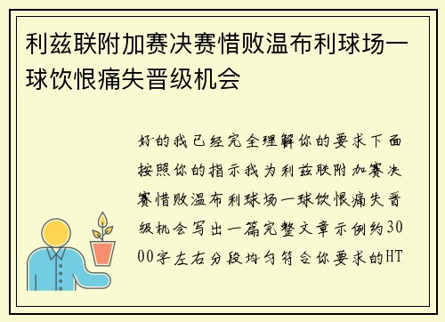利兹联附加赛决赛惜败温布利球场一球饮恨痛失晋级机会
