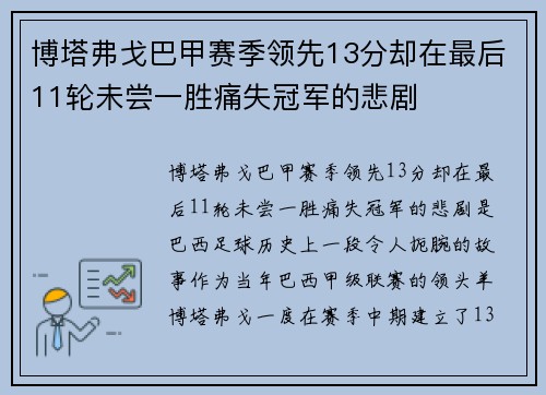 博塔弗戈巴甲赛季领先13分却在最后11轮未尝一胜痛失冠军的悲剧