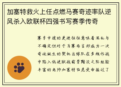加塞特救火上任点燃马赛奇迹率队逆风杀入欧联杯四强书写赛季传奇