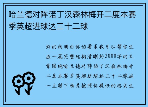 哈兰德对阵诺丁汉森林梅开二度本赛季英超进球达三十二球