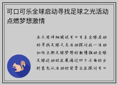 可口可乐全球启动寻找足球之光活动点燃梦想激情