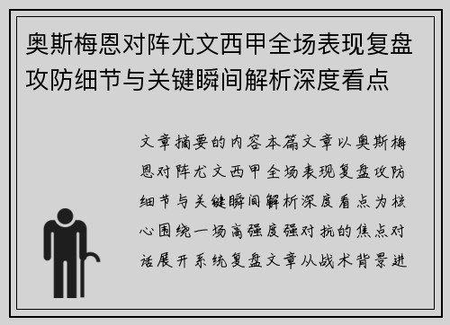 奥斯梅恩对阵尤文西甲全场表现复盘攻防细节与关键瞬间解析深度看点