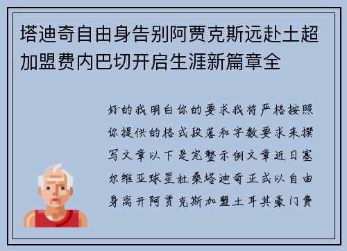 塔迪奇自由身告别阿贾克斯远赴土超加盟费内巴切开启生涯新篇章全