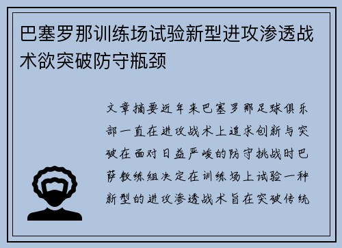 巴塞罗那训练场试验新型进攻渗透战术欲突破防守瓶颈