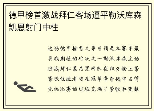 德甲榜首激战拜仁客场逼平勒沃库森凯恩射门中柱