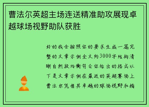 曹法尔英超主场连送精准助攻展现卓越球场视野助队获胜