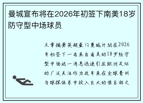 曼城宣布将在2026年初签下南美18岁防守型中场球员