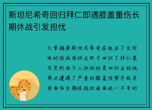 斯坦尼希奇回归拜仁即遇膝盖重伤长期休战引发担忧
