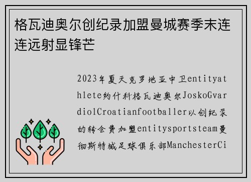 格瓦迪奥尔创纪录加盟曼城赛季末连连远射显锋芒
