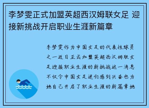 李梦雯正式加盟英超西汉姆联女足 迎接新挑战开启职业生涯新篇章