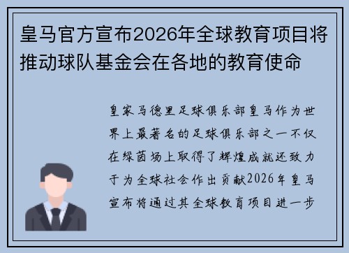皇马官方宣布2026年全球教育项目将推动球队基金会在各地的教育使命
