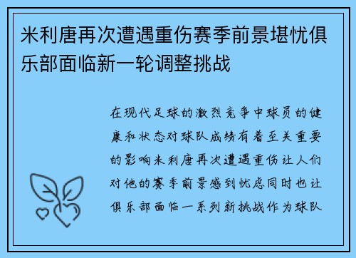 米利唐再次遭遇重伤赛季前景堪忧俱乐部面临新一轮调整挑战