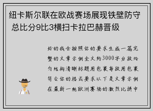 纽卡斯尔联在欧战赛场展现铁壁防守 总比分9比3横扫卡拉巴赫晋级