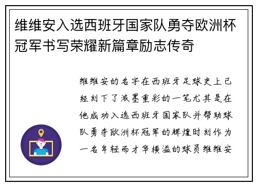 维维安入选西班牙国家队勇夺欧洲杯冠军书写荣耀新篇章励志传奇
