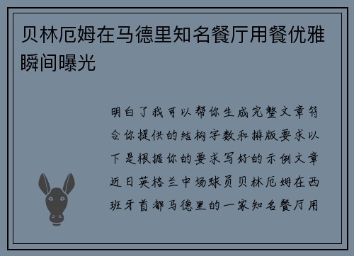 贝林厄姆在马德里知名餐厅用餐优雅瞬间曝光