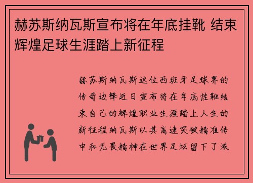 赫苏斯纳瓦斯宣布将在年底挂靴 结束辉煌足球生涯踏上新征程