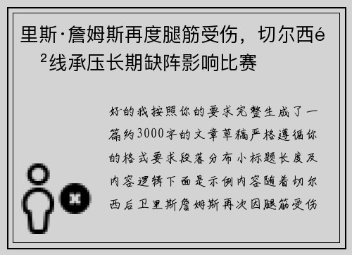里斯·詹姆斯再度腿筋受伤，切尔西防线承压长期缺阵影响比赛