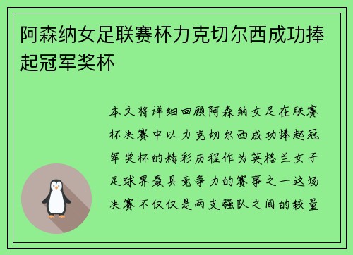 阿森纳女足联赛杯力克切尔西成功捧起冠军奖杯