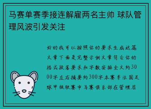 马赛单赛季接连解雇两名主帅 球队管理风波引发关注
