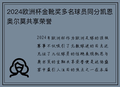 2024欧洲杯金靴奖多名球员同分凯恩奥尔莫共享荣誉