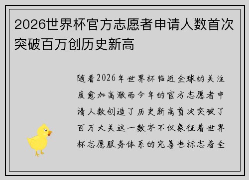 2026世界杯官方志愿者申请人数首次突破百万创历史新高