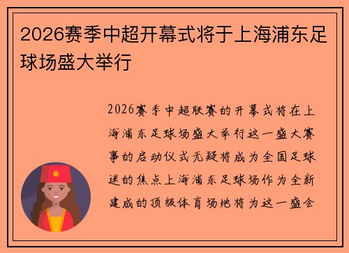 2026赛季中超开幕式将于上海浦东足球场盛大举行