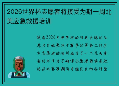 2026世界杯志愿者将接受为期一周北美应急救援培训