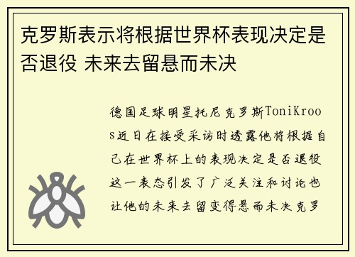 克罗斯表示将根据世界杯表现决定是否退役 未来去留悬而未决