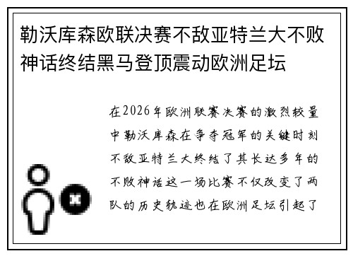 勒沃库森欧联决赛不敌亚特兰大不败神话终结黑马登顶震动欧洲足坛