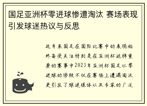 国足亚洲杯零进球惨遭淘汰 赛场表现引发球迷热议与反思