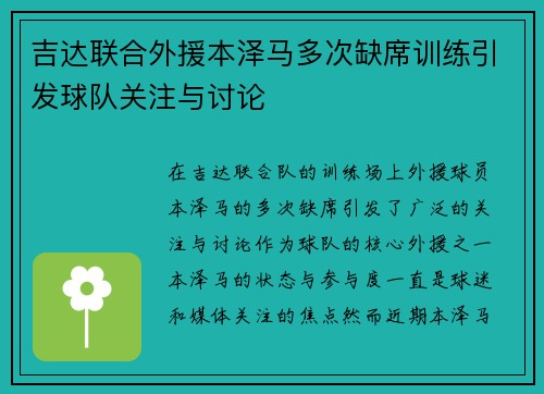 吉达联合外援本泽马多次缺席训练引发球队关注与讨论