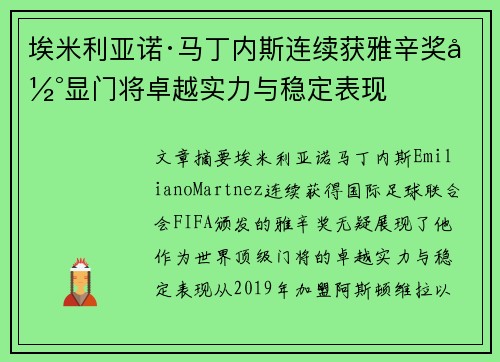 埃米利亚诺·马丁内斯连续获雅辛奖彰显门将卓越实力与稳定表现
