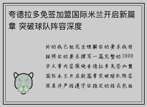 夸德拉多免签加盟国际米兰开启新篇章 突破球队阵容深度