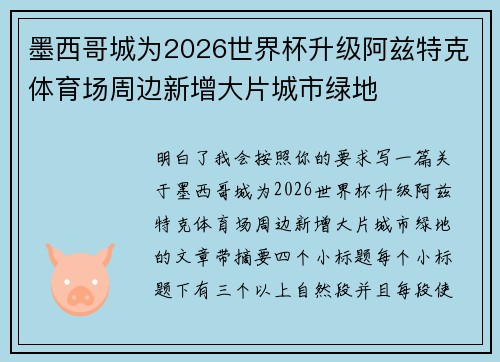 墨西哥城为2026世界杯升级阿兹特克体育场周边新增大片城市绿地