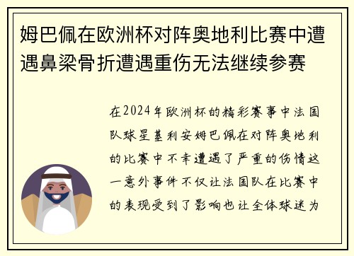 姆巴佩在欧洲杯对阵奥地利比赛中遭遇鼻梁骨折遭遇重伤无法继续参赛